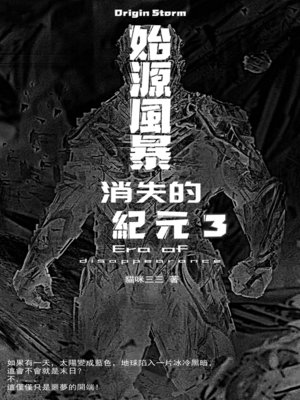 cover image of 始源風暴：消失的紀元 03